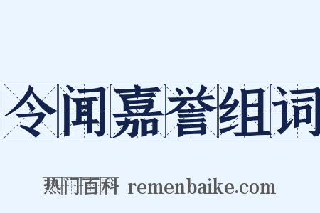 令闻嘉誉组词是什么意思的图片